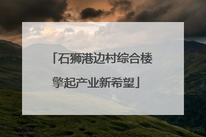 石狮港边村综合楼擎起产业新希望